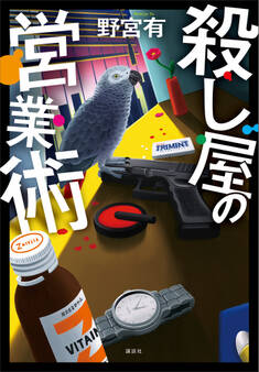 【期間限定 試し読み増量版 閲覧期限2026年1月13日】殺し屋の営業術