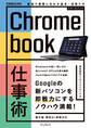Chromebook仕事術 最速で業務に生かす基本+活用ワザ