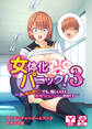 女体化パニック!3~お、俺は男だ!でも、悔しいけど気持ちいいっ……のか!?~ アドベンチャーゲームブック アダルト版