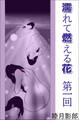 濡れて燃える花 第一回