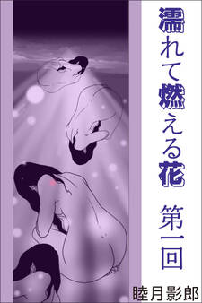濡れて燃える花 第一回