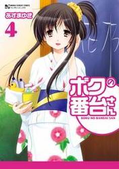 ボクの番台さん