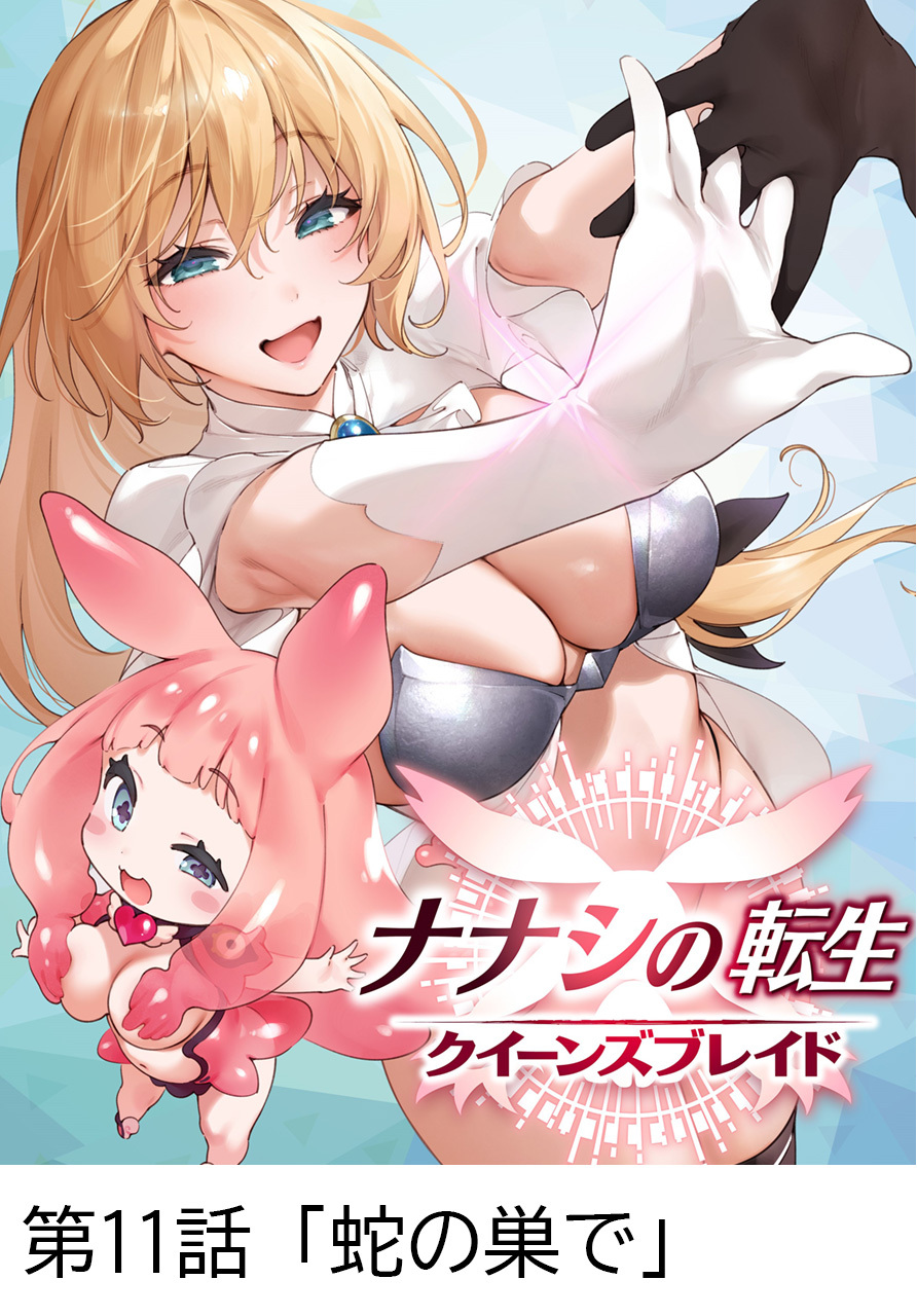 ナナシの転生クイーンズブレイド 【タテヨミ】第11話「蛇の巣で」