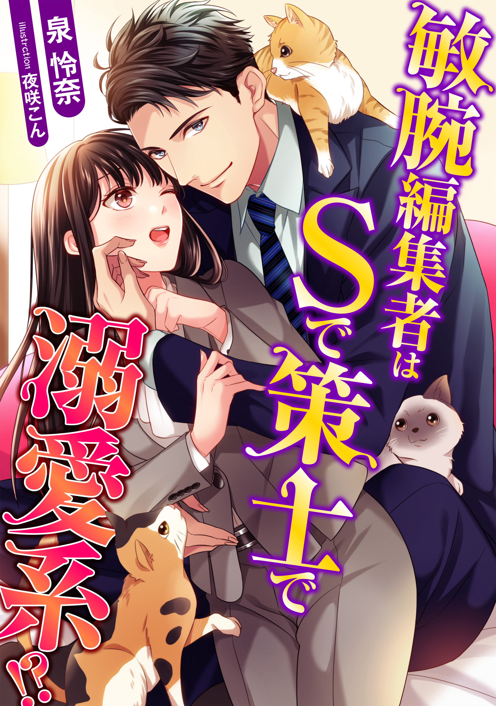 敏腕編集者はSで策士で溺愛系！？