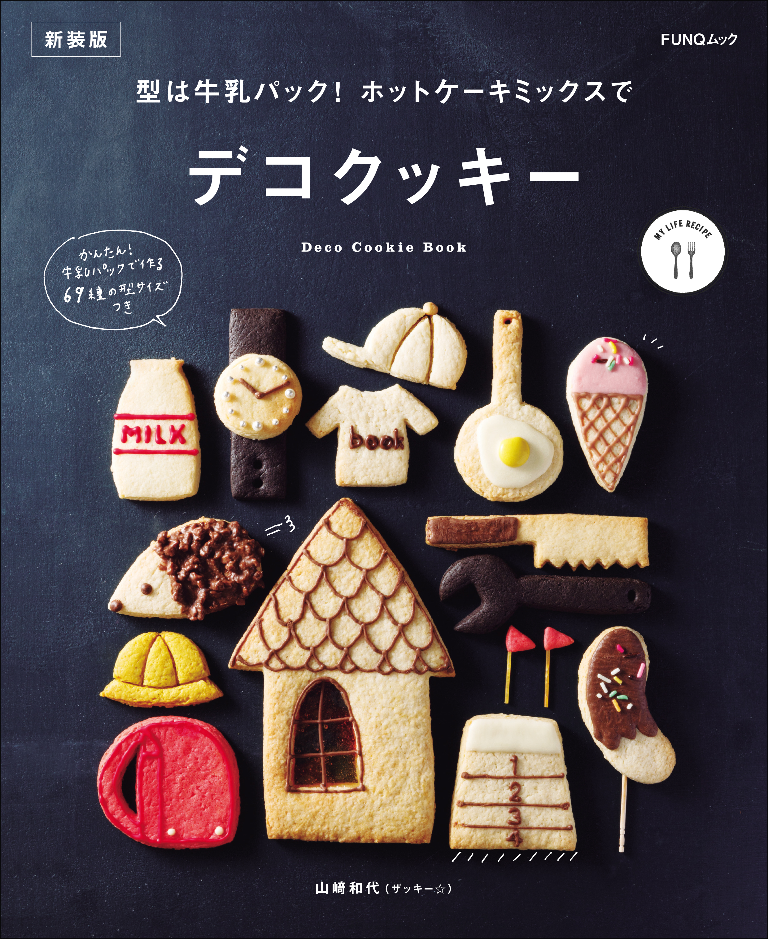型は牛乳パック! ホットケーキミックスでデコクッキー　新装版