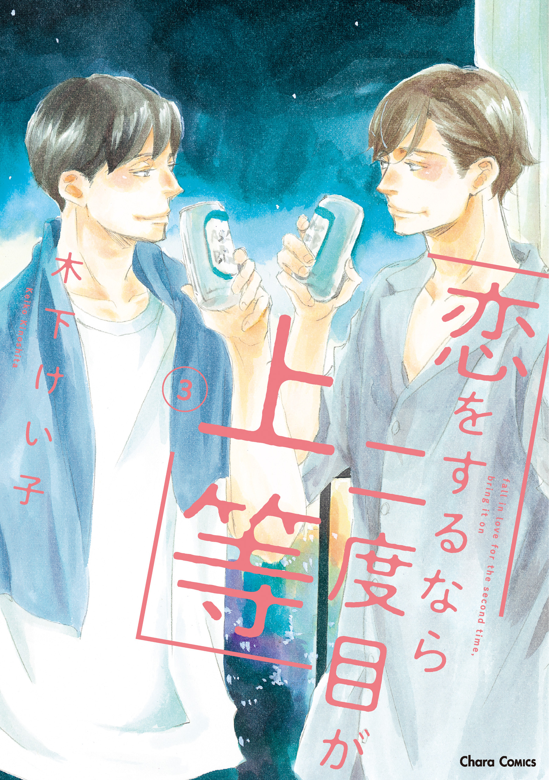 【期間限定　試し読み増量版　閲覧期限2026年9月17日】恋をするなら二度目が上等（３）【おまけ付き電子限定版】
