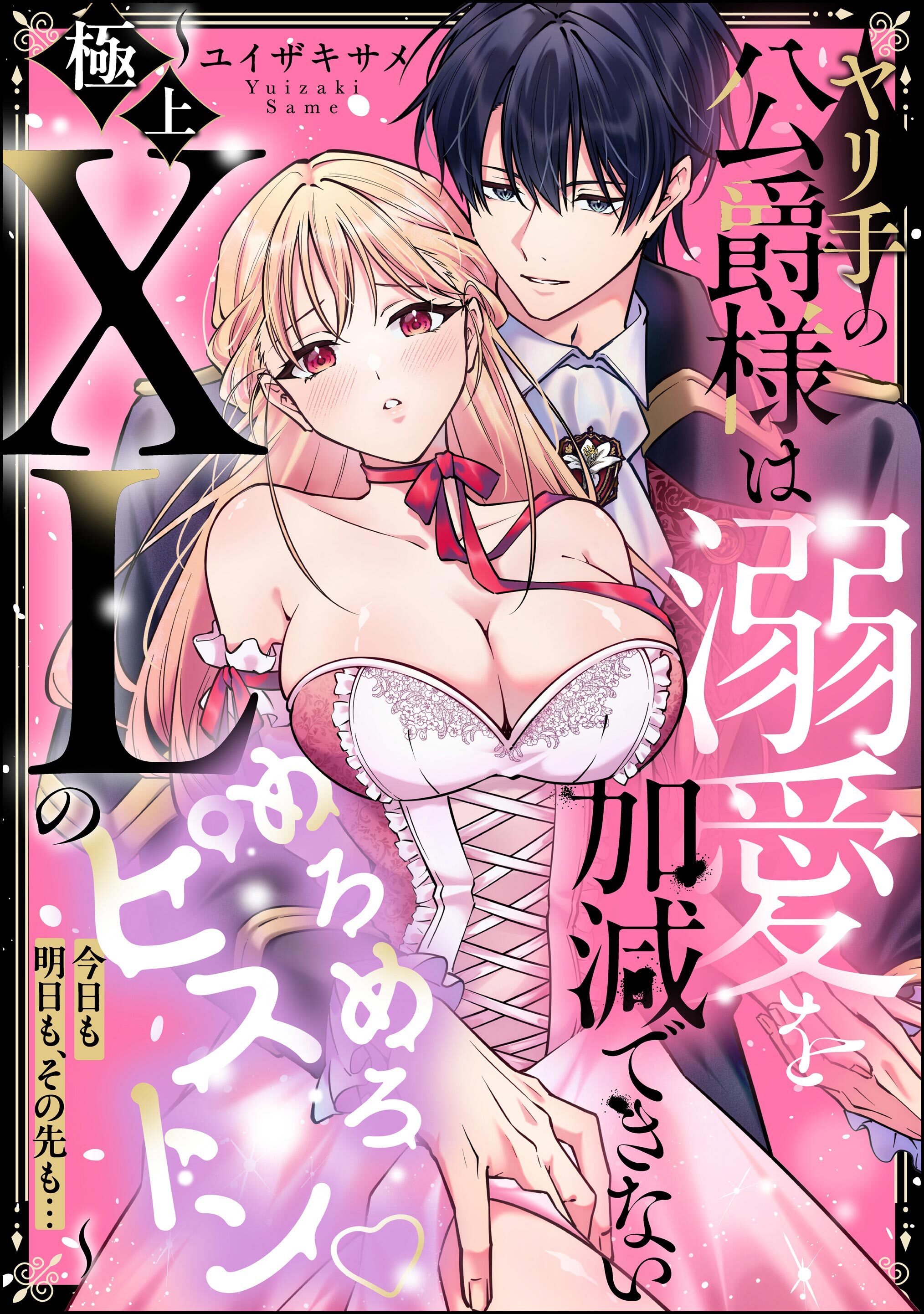 ヤリ手の公爵様は溺愛を加減できない ～極上XLのめろめろピストン 今日も明日も、その先も…～（単話版）