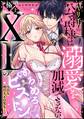 ヤリ手の公爵様は溺愛を加減できない ~極上XLのめろめろピストン 今日も明日も、その先も…~(単話版)
