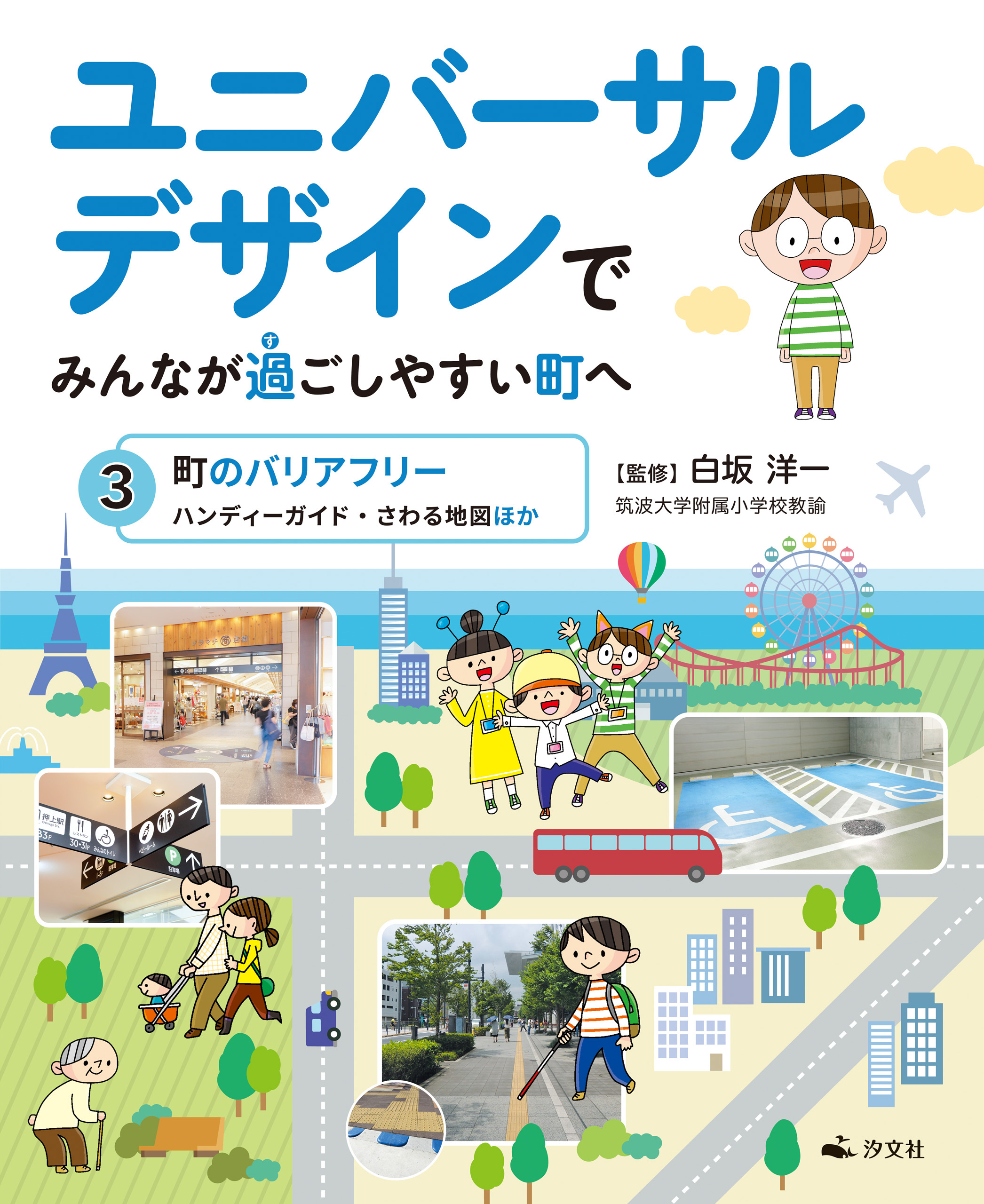 ユニバーサルデザインでみんなが過ごしやすい町へ　3町のバリアフリー　ハンディーガイド・さわる地図ほか