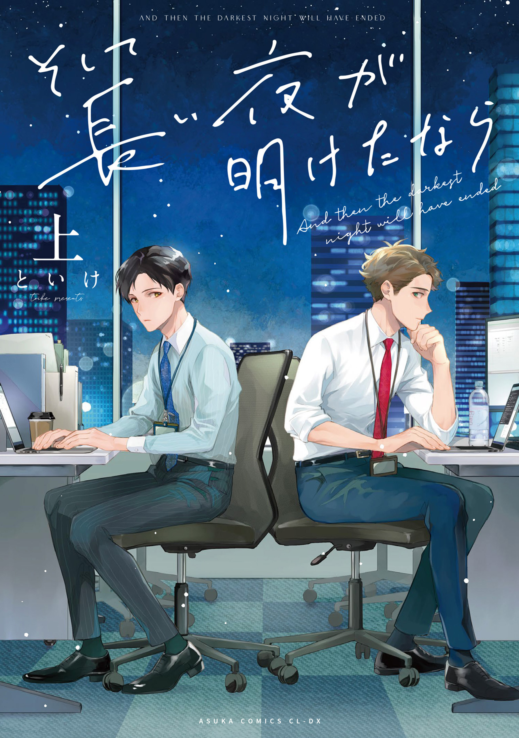 そして長い夜が明けたなら 上【電子特典付き】