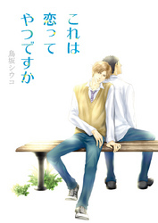 これは恋ってやつですか（1）