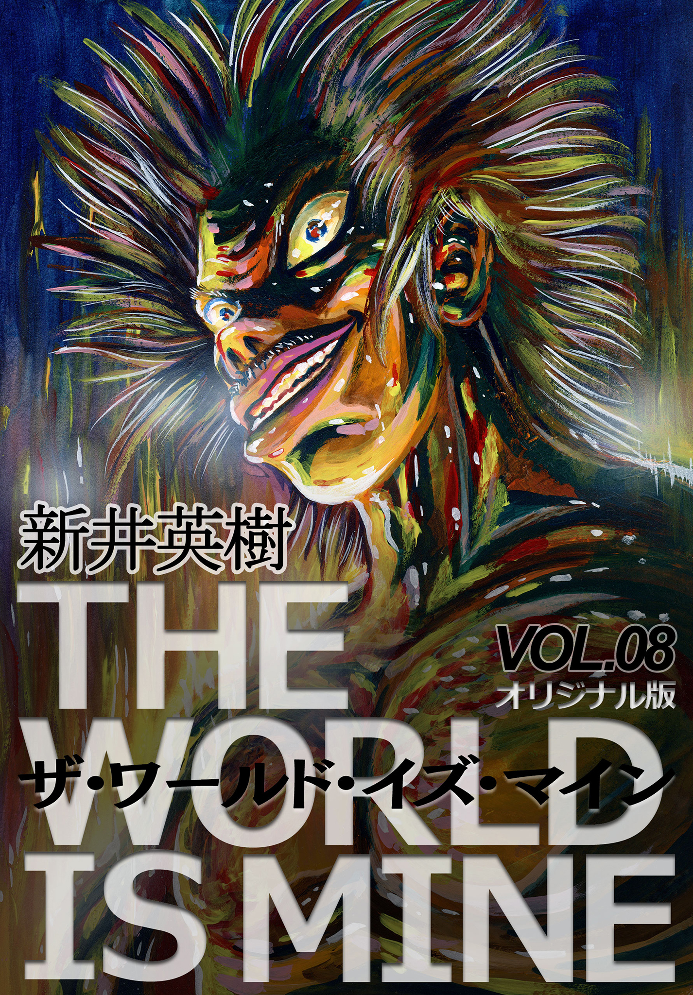 ザ ワールド イズ マイン オリジナル版 8 無料 試し読みなら Amebaマンガ 旧 読書のお時間です