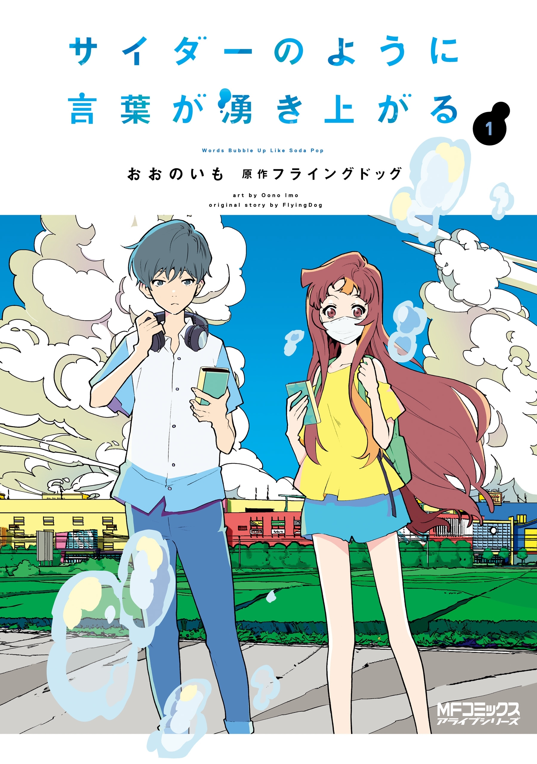 サイダーのように言葉が湧き上がる　１【期間限定 無料お試し版】