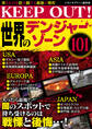 KEEP OUT! 世界のデンジャー・ゾーン101