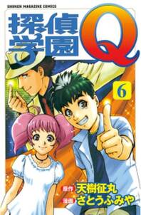 探偵学園q 6 無料 試し読みなら Amebaマンガ 旧 読書のお時間です 探偵学園q 6 無料 試し読みなら Amebaマンガ 旧 読書のお時間です