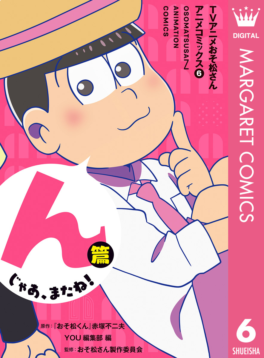 Tvアニメおそ松さんアニメコミックス 無料 試し読みなら Amebaマンガ 旧 読書のお時間です