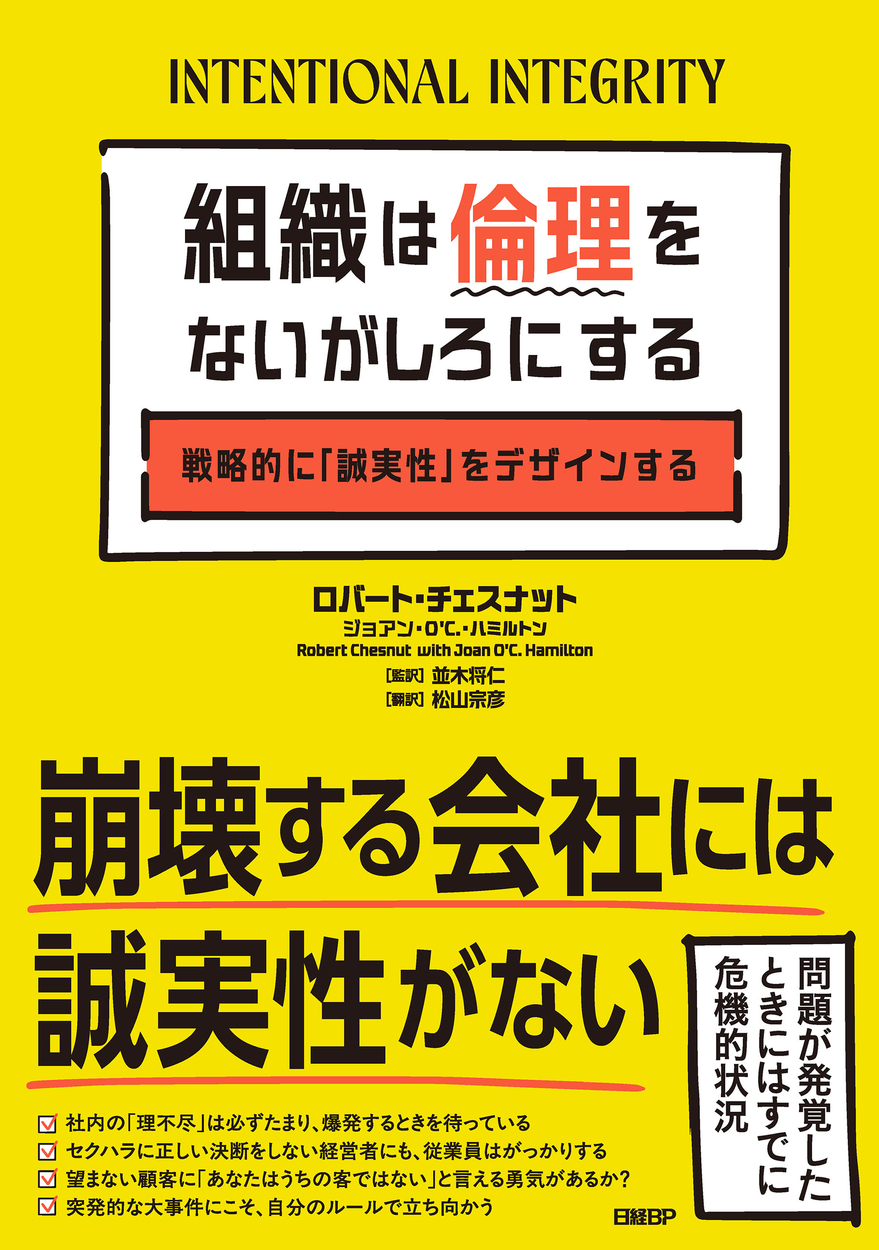 組織は倫理をないがしろにする　戦略的に「誠実性」をデザインする
