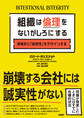 組織は倫理をないがしろにする 戦略的に「誠実性」をデザインする