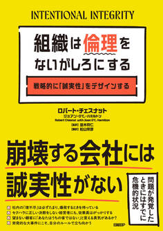 組織は倫理をないがしろにする 戦略的に「誠実性」をデザインする