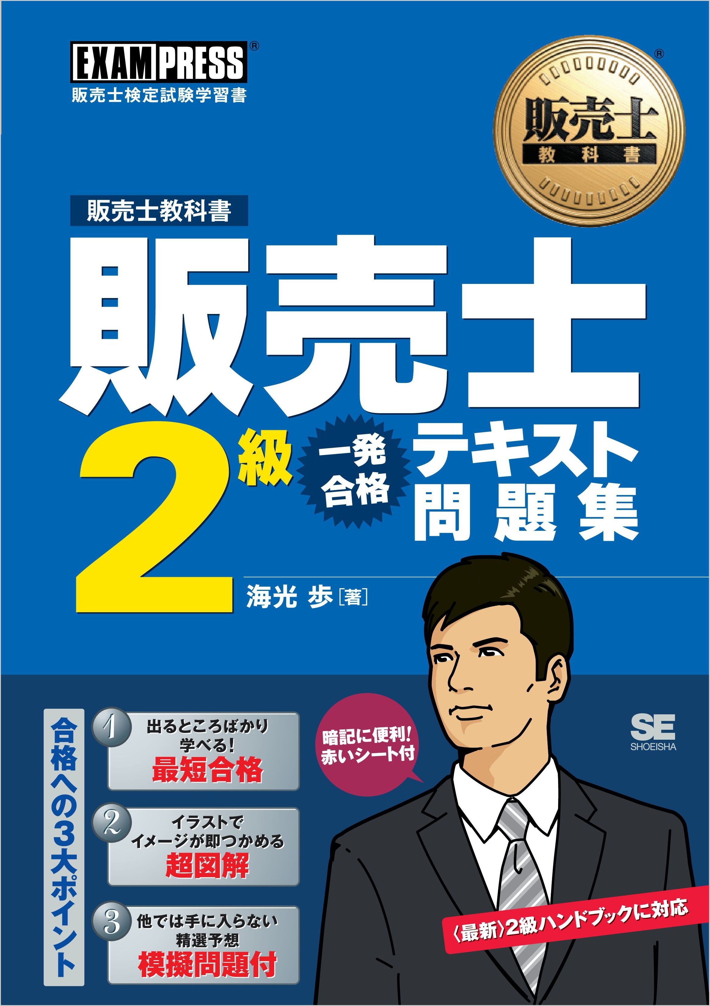 販売士教科書 販売士2級 一発合格テキスト 問題集