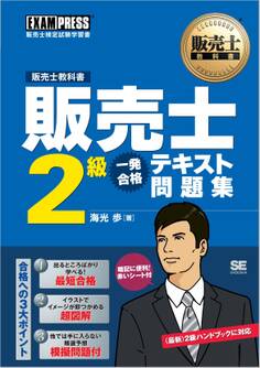 販売士教科書 販売士2級 一発合格テキスト 問題集