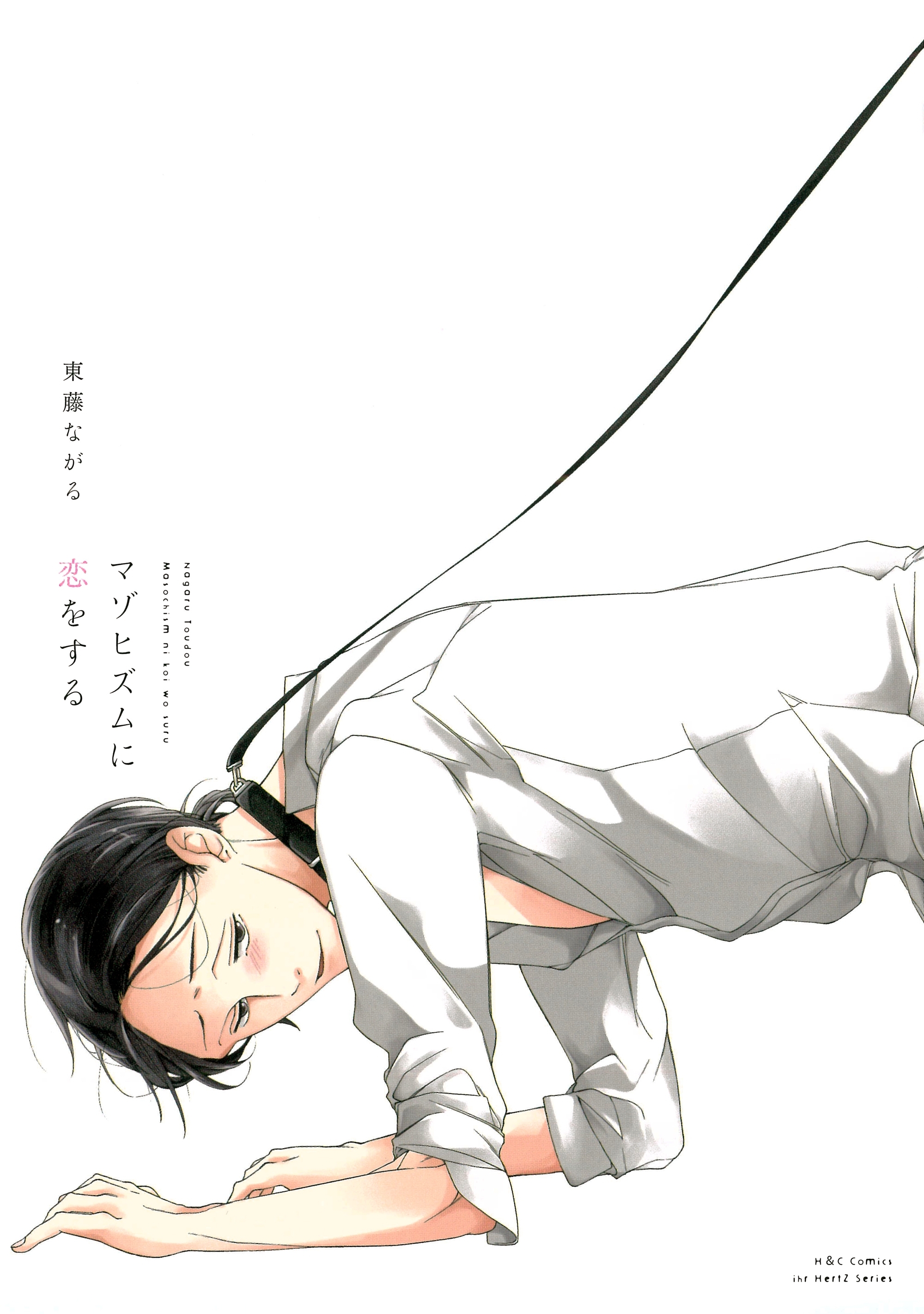 マゾヒズムに恋をする