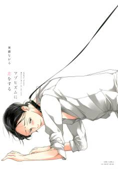 マゾヒズムに恋をする