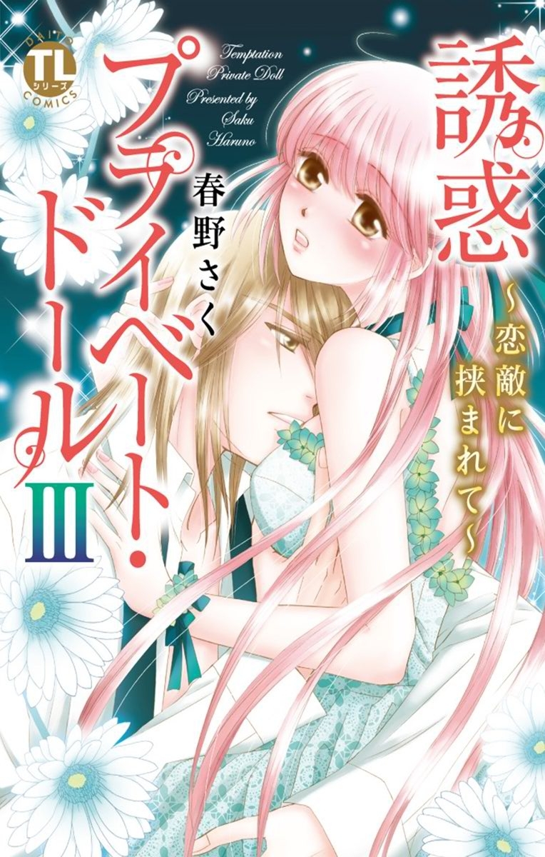 【期間限定　無料お試し版　閲覧期限2026年6月8日】誘惑 プライベート・ドール ３ ～恋敵に挟まれて～