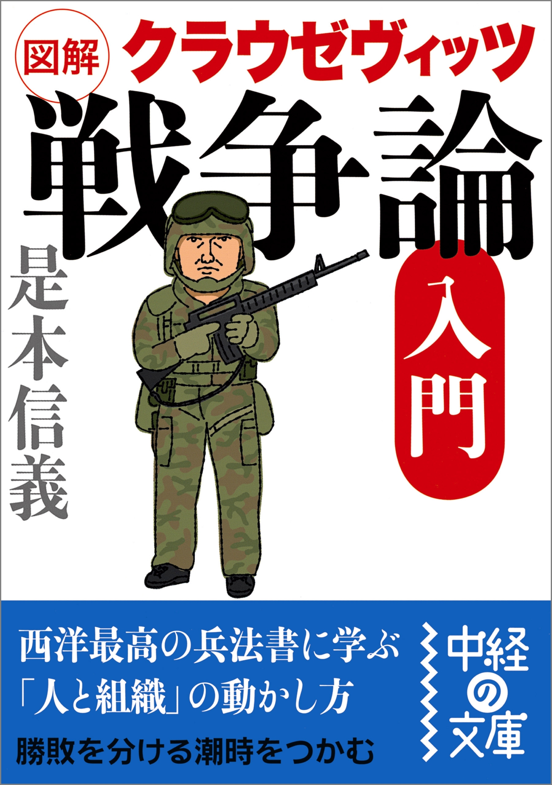 図解　クラウゼヴィッツ「戦争論」入門