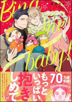 ケダモノアラシ ―Bind me baby!―【電子限定かきおろし漫画付き】