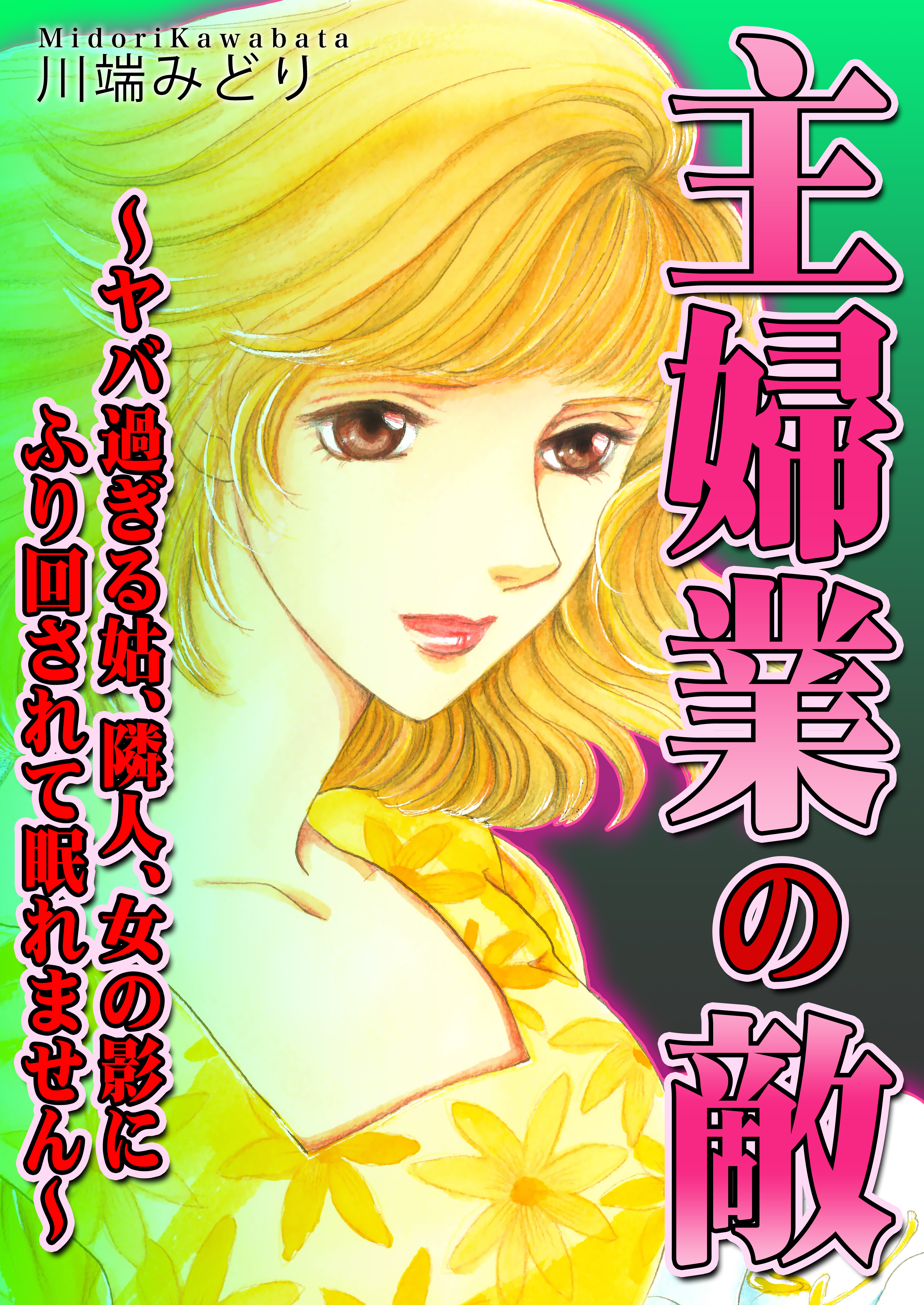 主婦業の敵～ヤバ過ぎる姑、隣人、女の影にふり回されて眠れません～