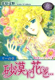 《Pシリーズ5》 砂漠に花を…