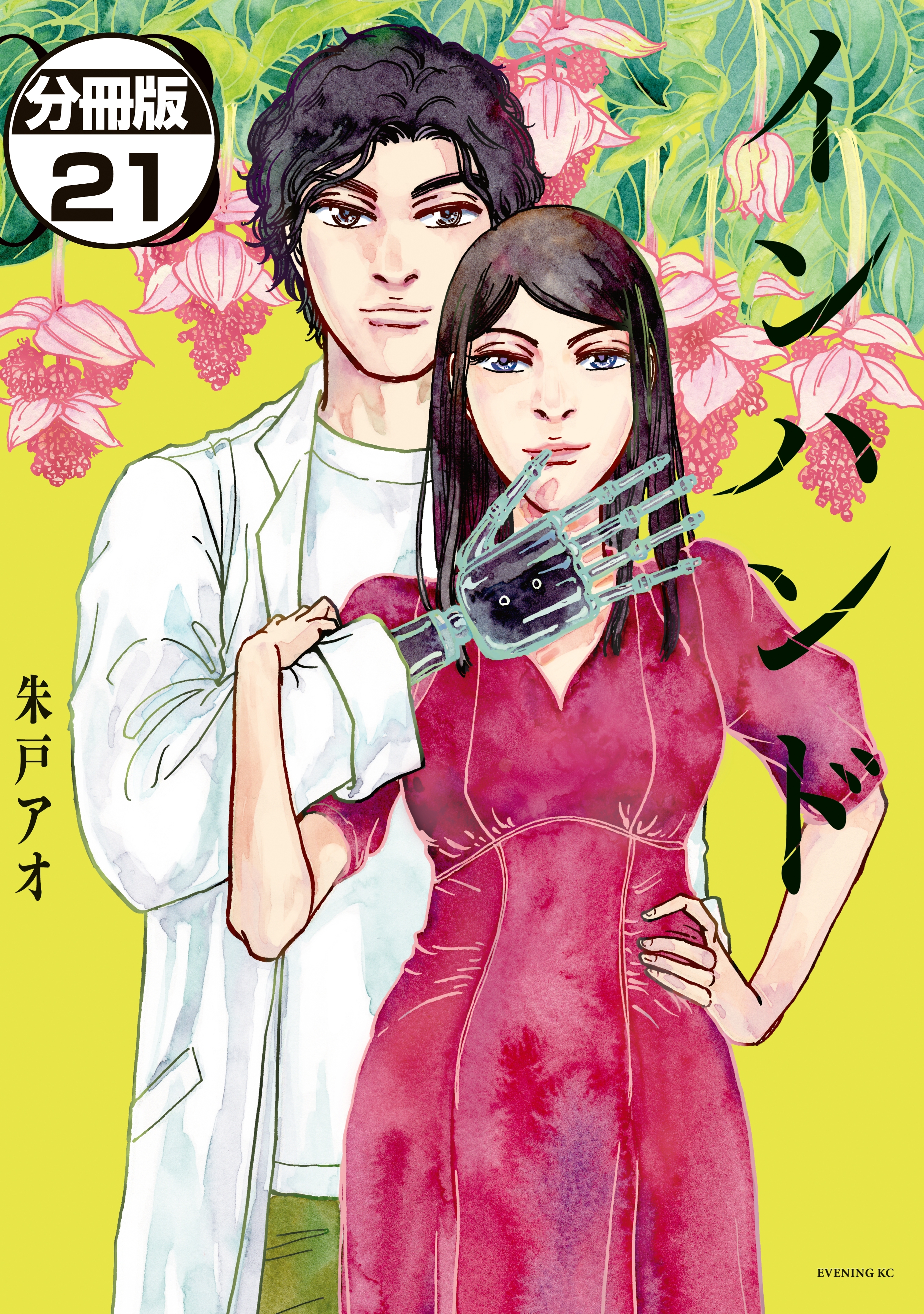 インハンド　分冊版（21）