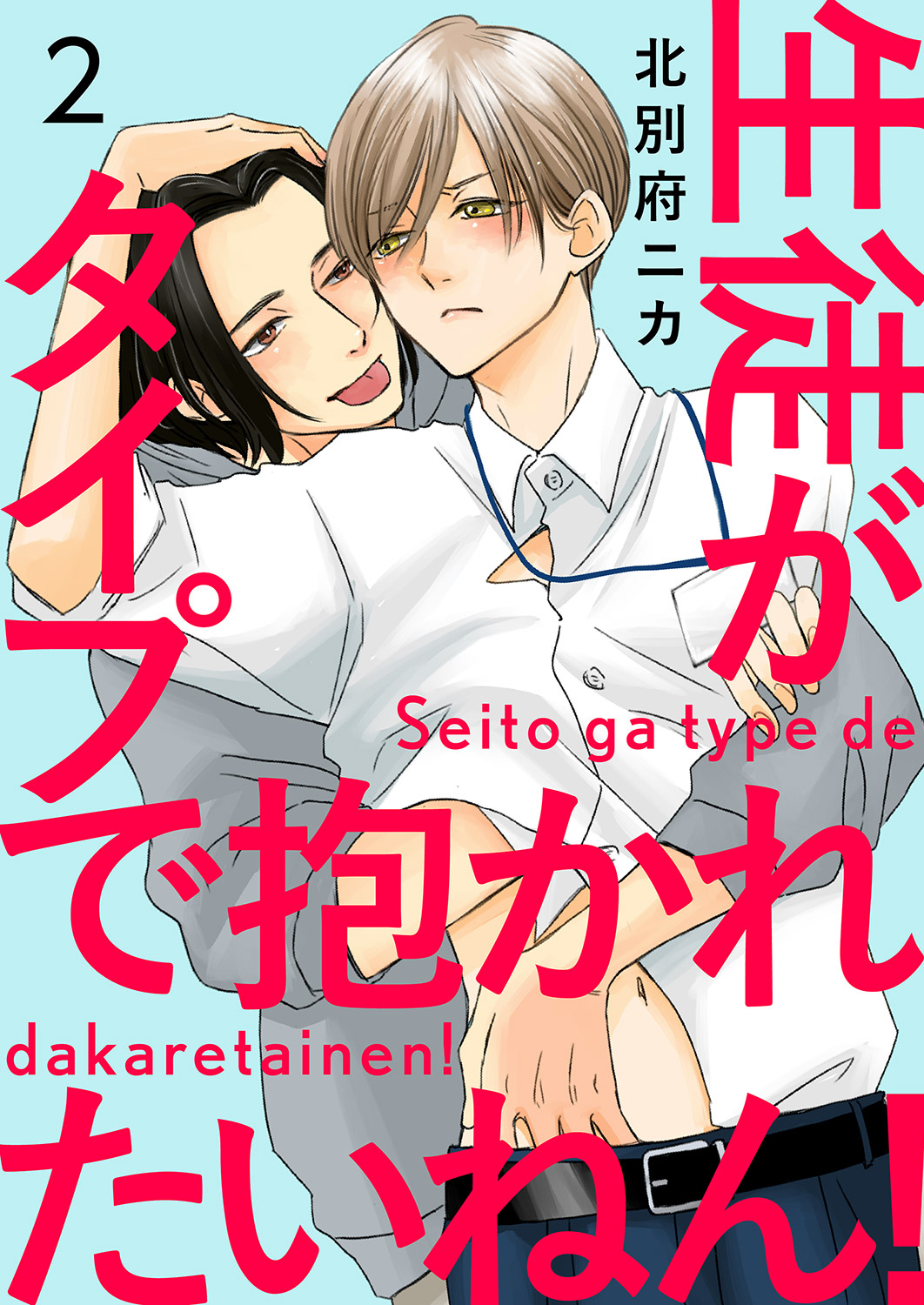 生徒がタイプで抱かれたいねん！２