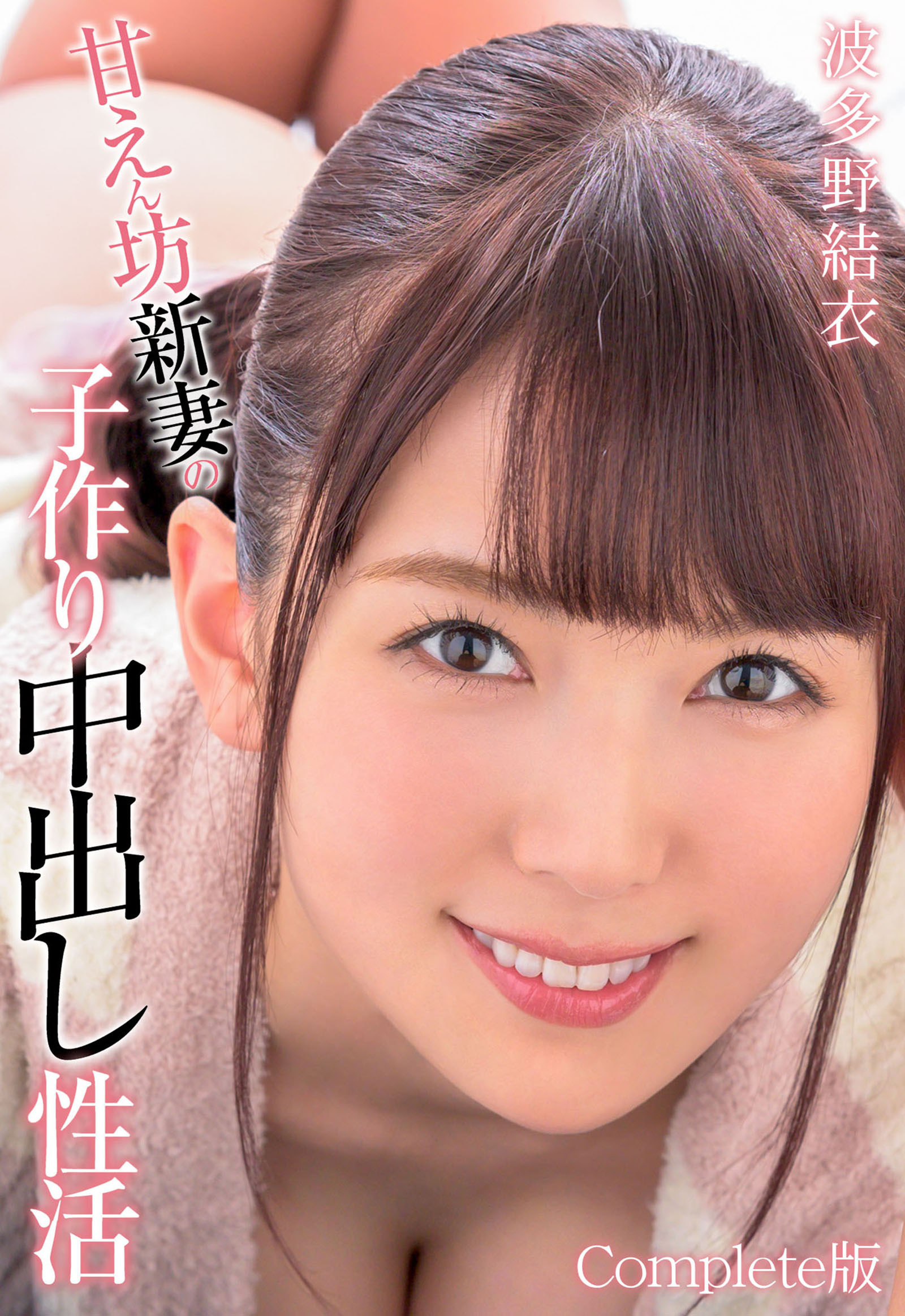 甘えん坊新妻の子作り中出し性活 波多野結衣 Complete版