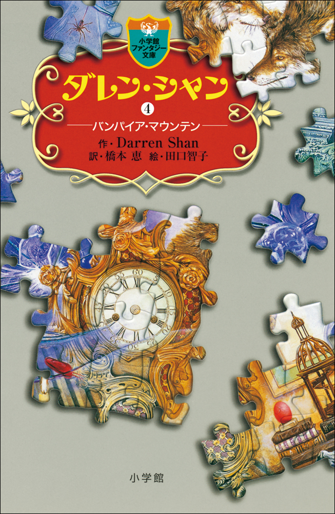 ダレン・シャン4　バンパイア・マウンテン