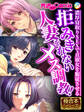 拒みきれない人妻をメス●●! ~濃厚寝取りSEXで貞淑女を●●させる~【極合本シリーズ】