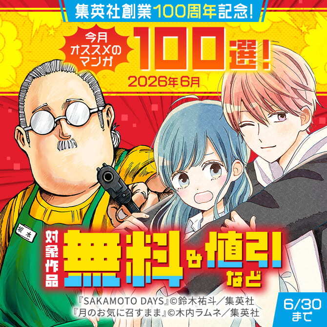 集英社創業100周年記念！ 今月オススメのマンガ100選！(2026年6月)