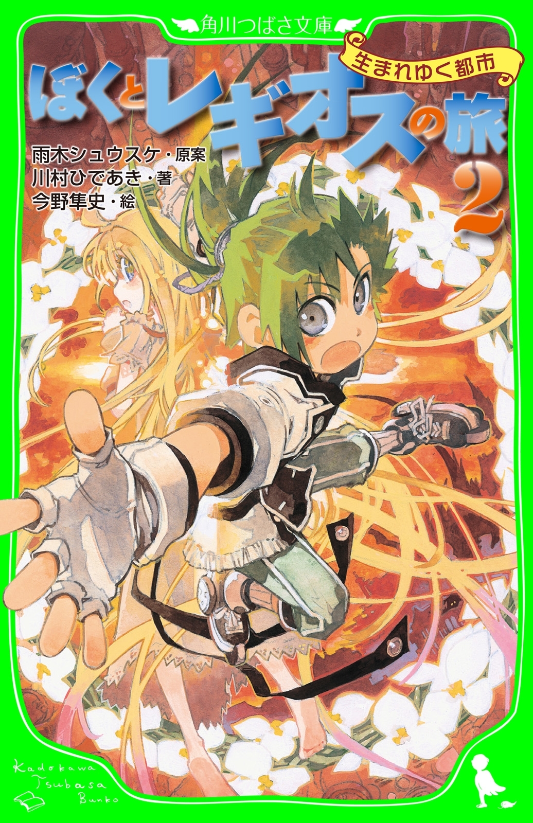 ぼくとレギオスの旅