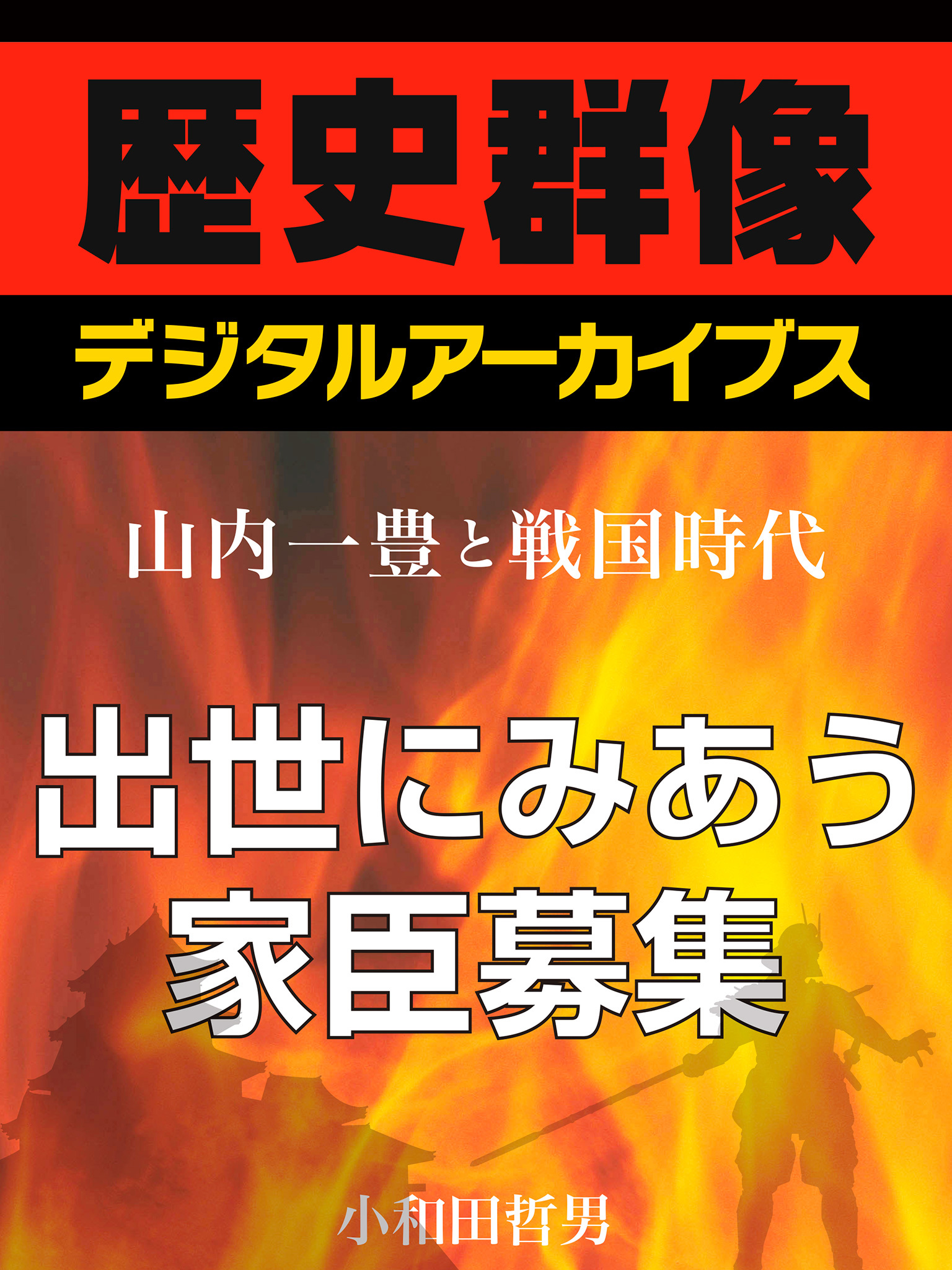 ＜山内一豊と戦国時代＞出世にみあう家臣募集