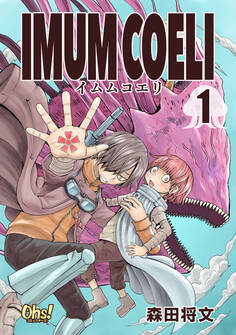 【期間限定 無料お試し版】IMUM COELI 第1巻