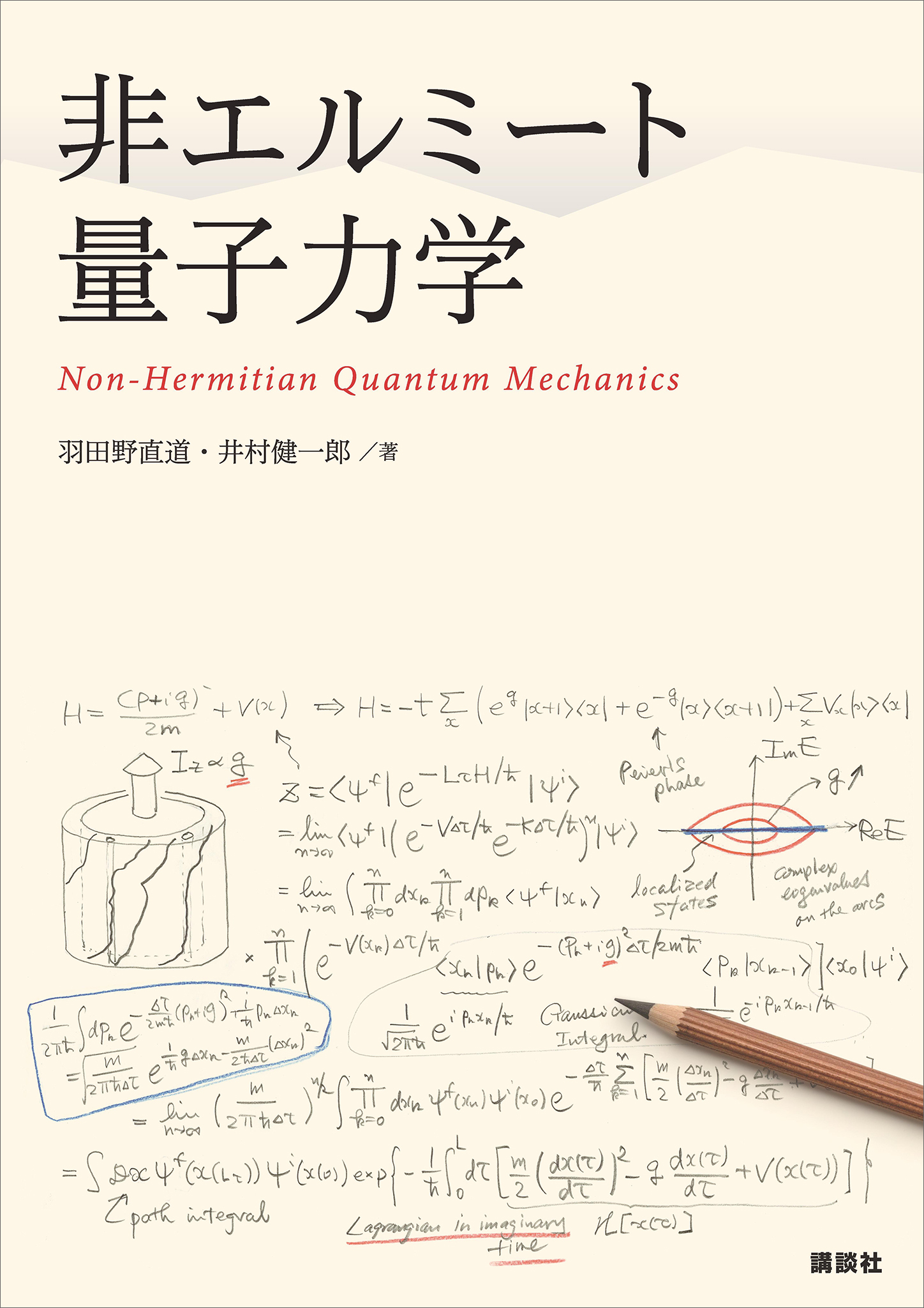 非エルミート量子力学