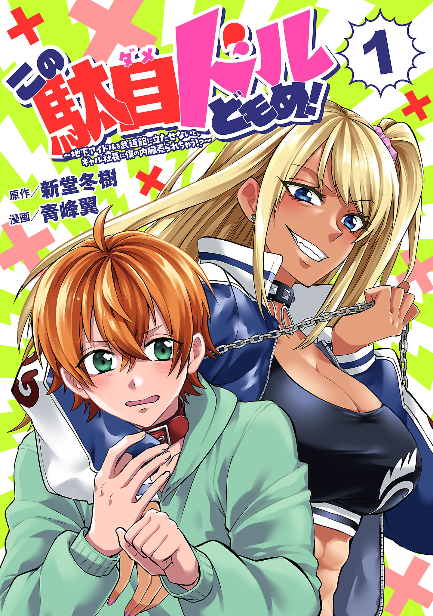 【期間限定　無料お試し版】この駄目ドルどもめ！～地下アイドルを武道館に立たせないと、ギャル社長に僕の内臓売られちゃう！？～(話売り)　#1