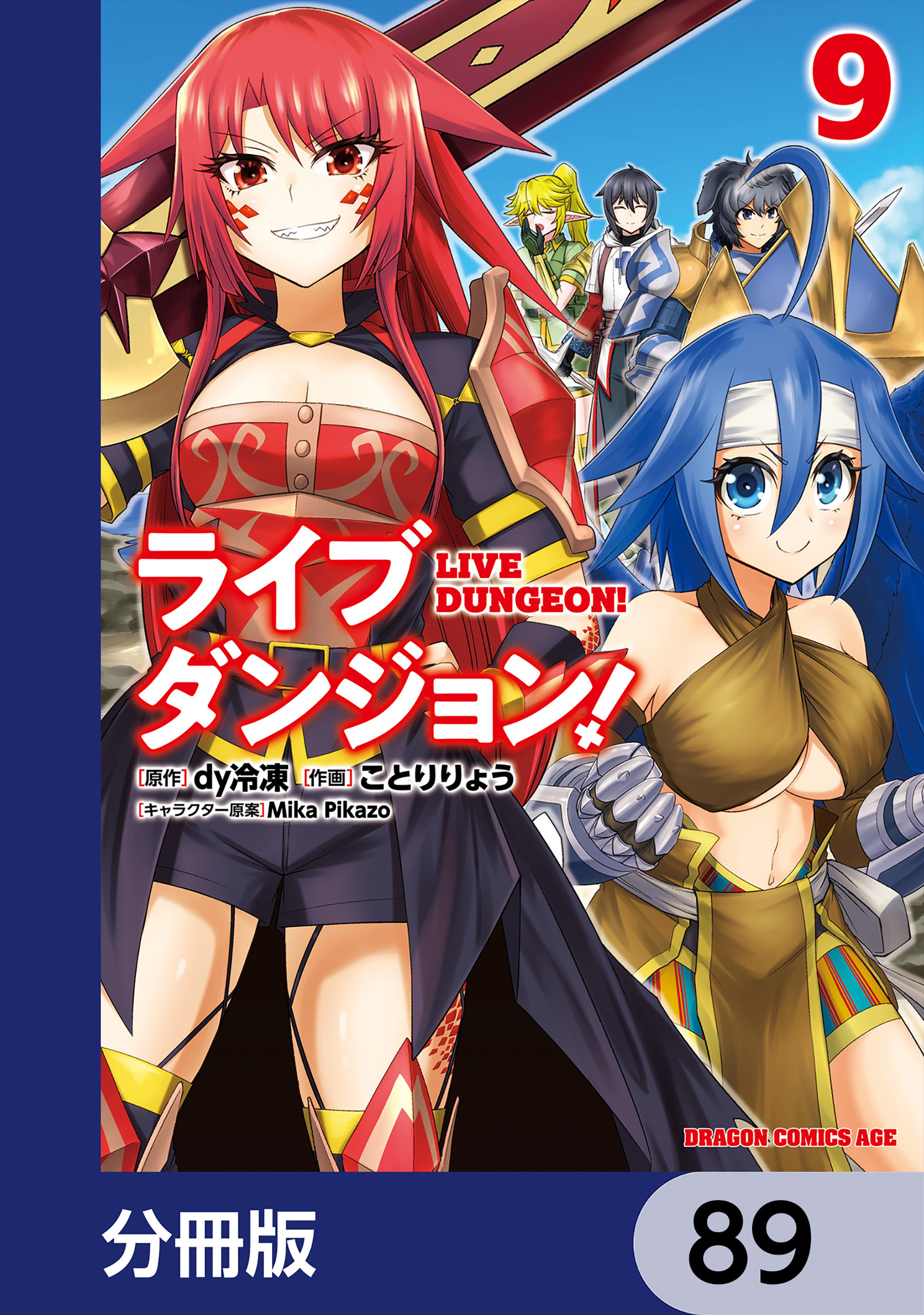 ライブダンジョン！【分冊版】　89