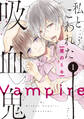【期間限定 無料お試し版 閲覧期限2025年11月13日】私とこわれた吸血鬼(1)【電子限定描き下ろしイチャラブ漫画付き】