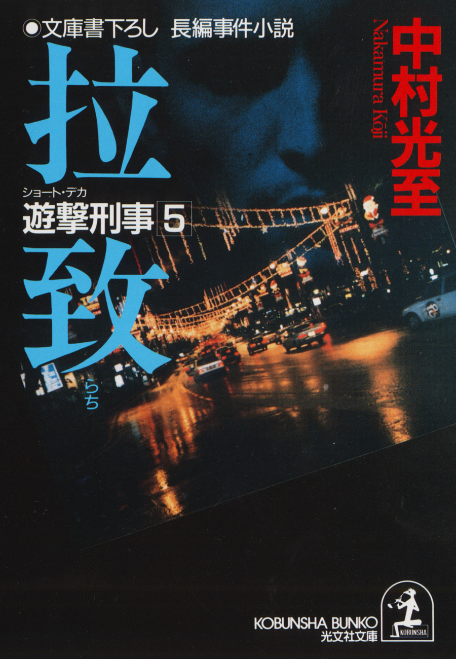 遊撃刑事（ショート・デカ）