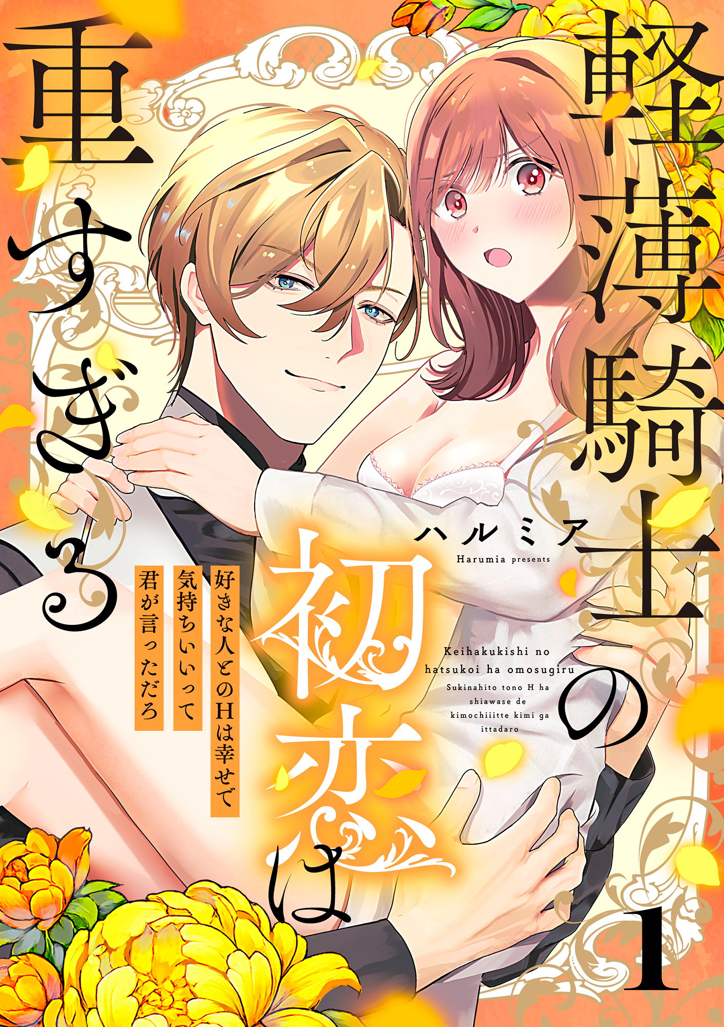 軽薄騎士の初恋は重すぎる ～好きな人とのHは幸せで気持ちいいって君が言っただろ～（1）
