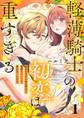軽薄騎士の初恋は重すぎる ~好きな人とのHは幸せで気持ちいいって君が言っただろ~