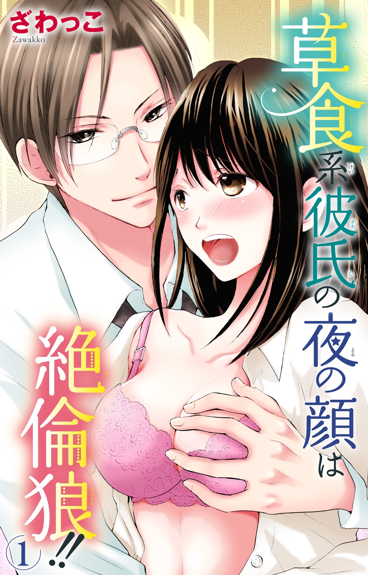 草食系彼氏の夜の顔は絶倫狼!! 1