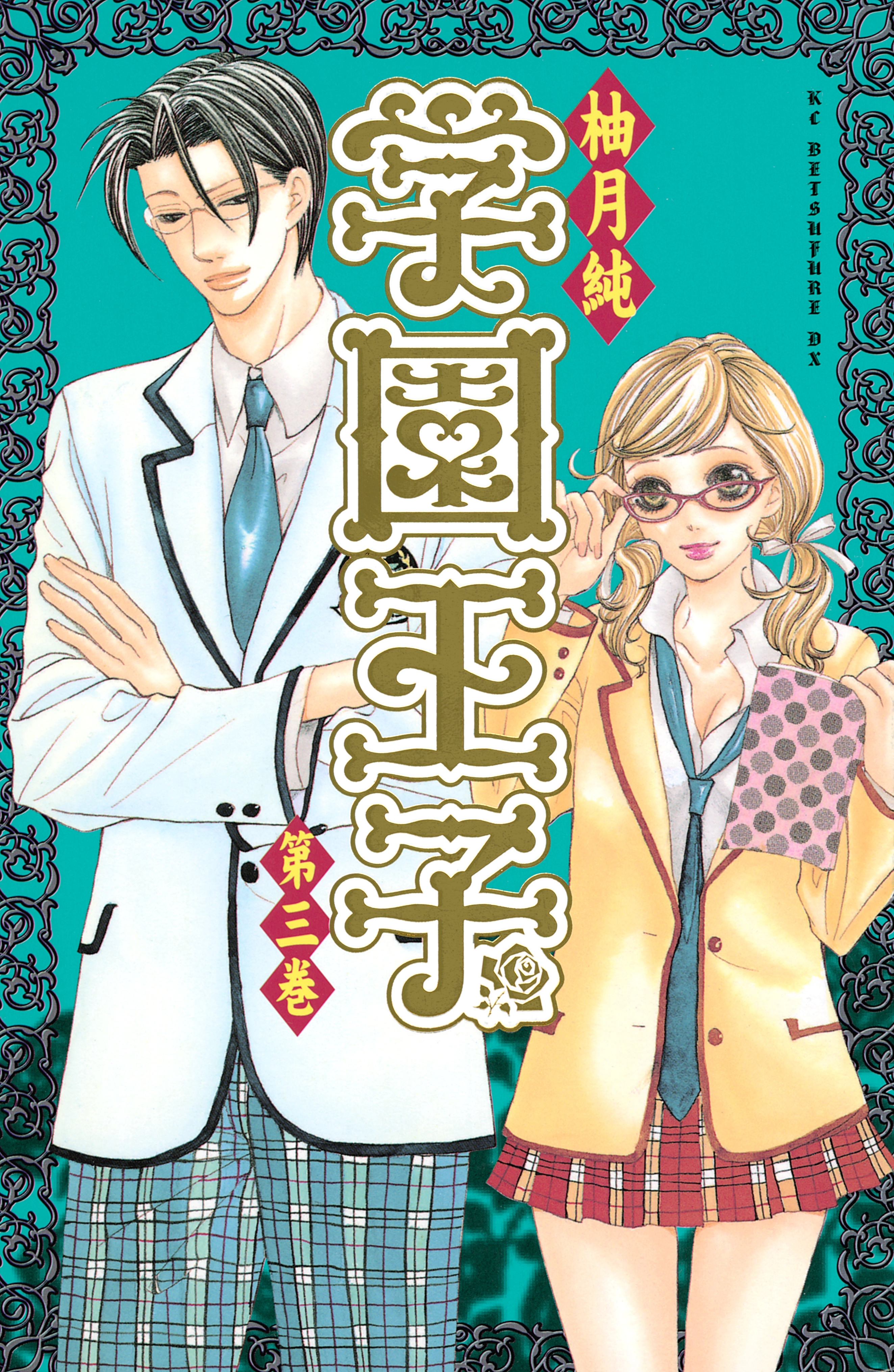 【期間限定　無料お試し版　閲覧期限2026年5月7日】学園王子（３）